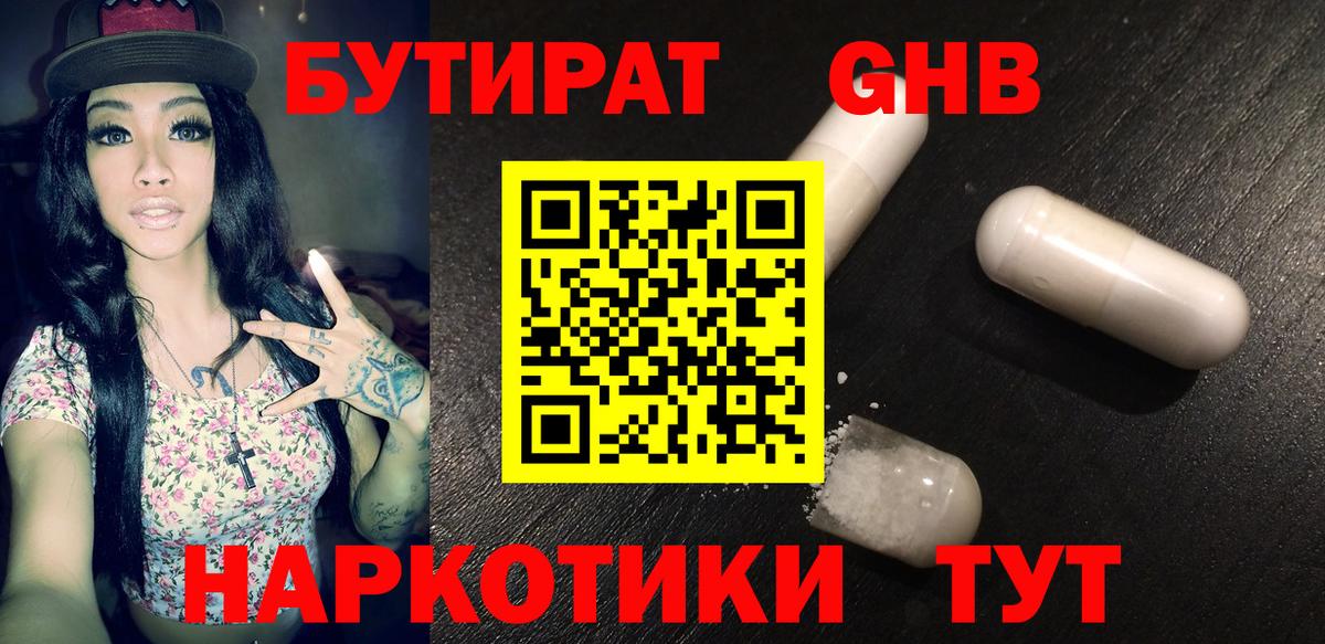 БУТИРАТ жидкий экстази  Тында 